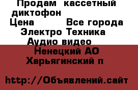 	 Продам, кассетный диктофон “Desun“ DS-201 › Цена ­ 500 - Все города Электро-Техника » Аудио-видео   . Ненецкий АО,Харьягинский п.